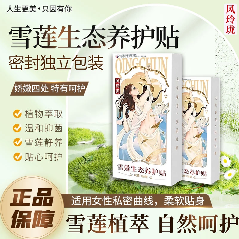 （到手74贴）风玲珑雪莲生态养护贴透气超薄便携抑菌温和私密保养