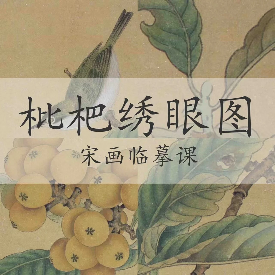 宋画【枇杷绣眼图】