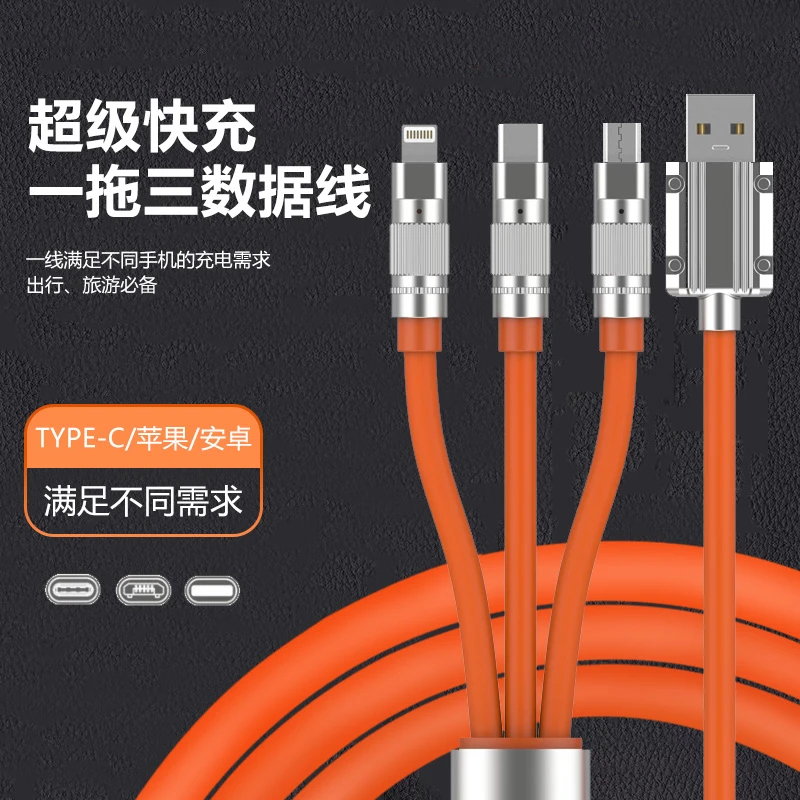 超级快充一拖三极客线金属接口加粗硅胶液态充电加长通用多功能