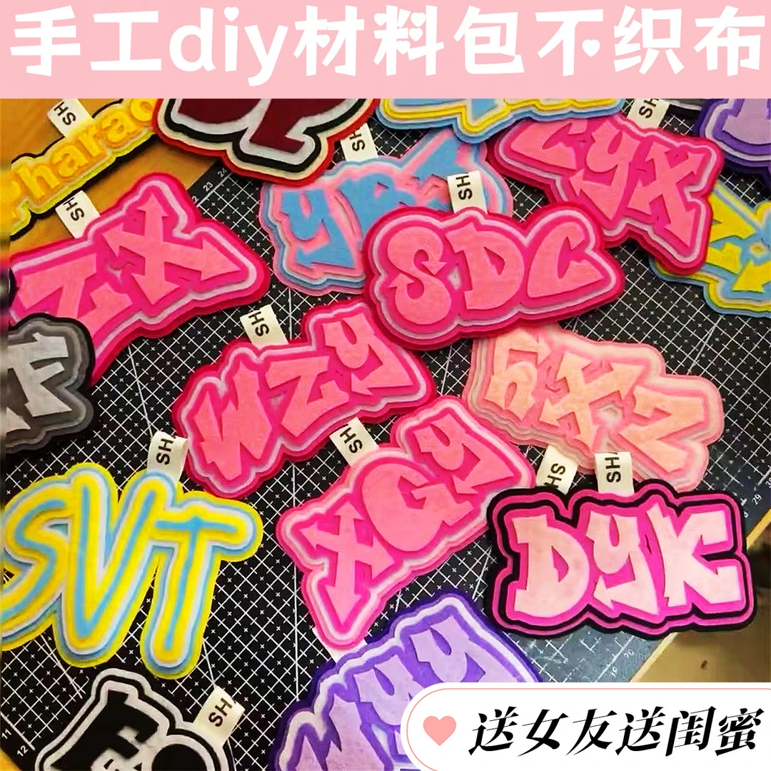 不织布挂件手工diy材料包姓名牌挂件字母姓名贴送闺蜜的生日礼物