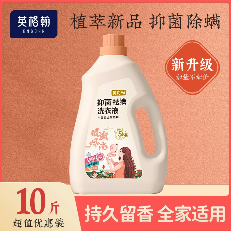 英格翰5KG装婴童婴儿除菌祛螨洗衣液温和亲肤专用洗衣液杀菌