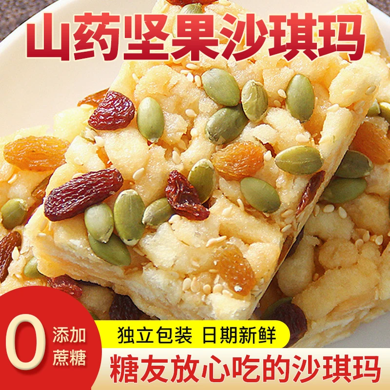 山药坚果沙琪玛0无蔗糖零食血糖高专用食品孕妇糖尿老人病糕点心