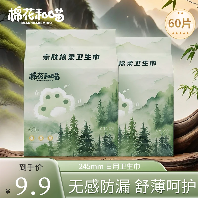 棉花和喵【到手60片】亲肤柔软卫生巾超薄无感透气防漏姨妈巾
