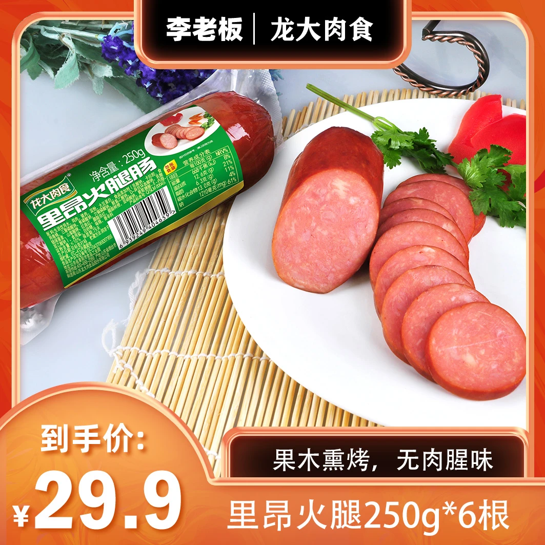 【李老板夫妇专属】龙大肉食里昂火腿肠250g*6根VO