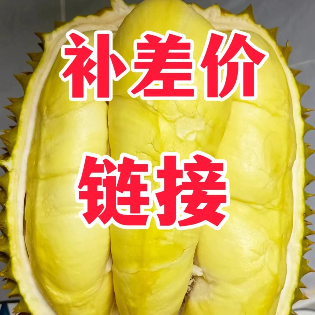 补差价专属链接新鲜榴莲核小等一果一重榴莲同城配金枕泰国
