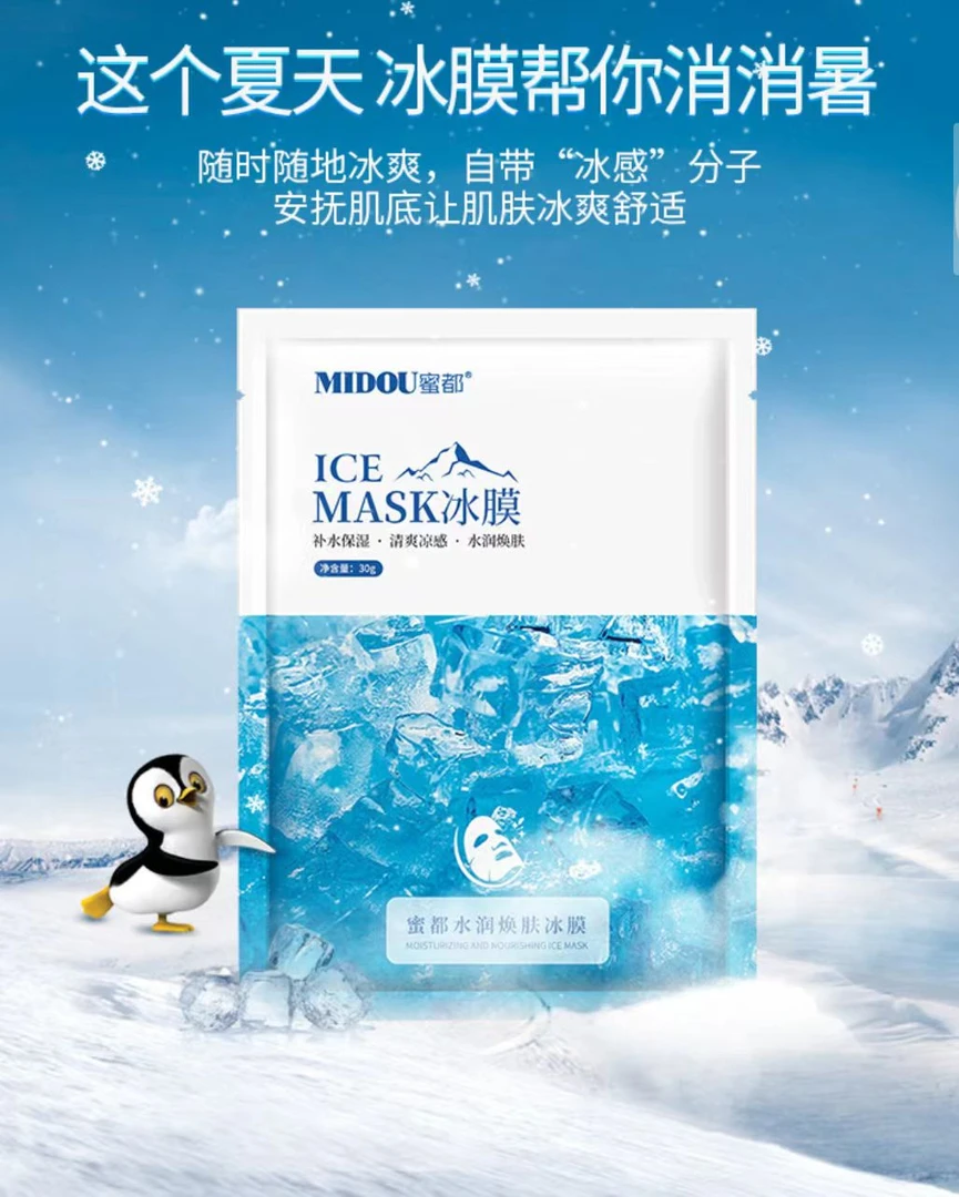 蜜都MIDOU/冰膜补水保湿清爽凉感水润焕颜提肤亮色