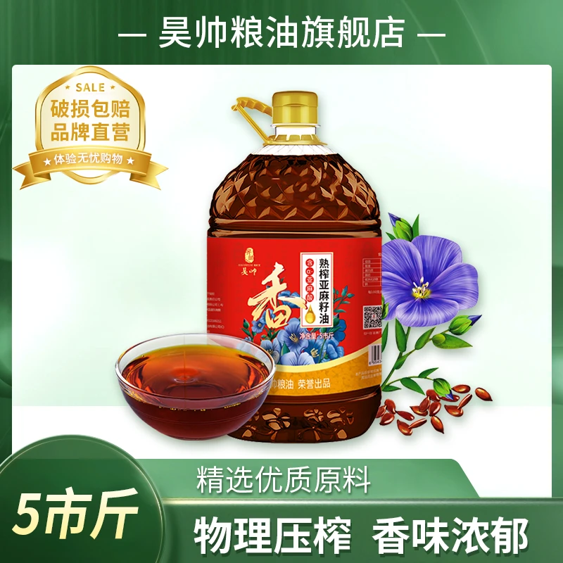 昊帅 熟榨亚麻籽油2.7L宁夏正宗食用油胡麻油压榨