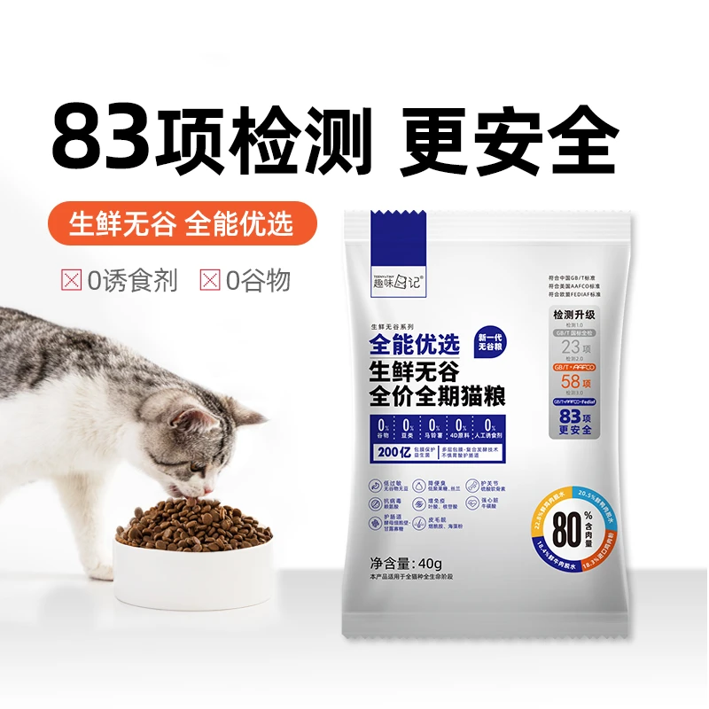 趣味日记2023新款全能优选生鲜无谷全价全期草本精华猫咪猫粮试吃