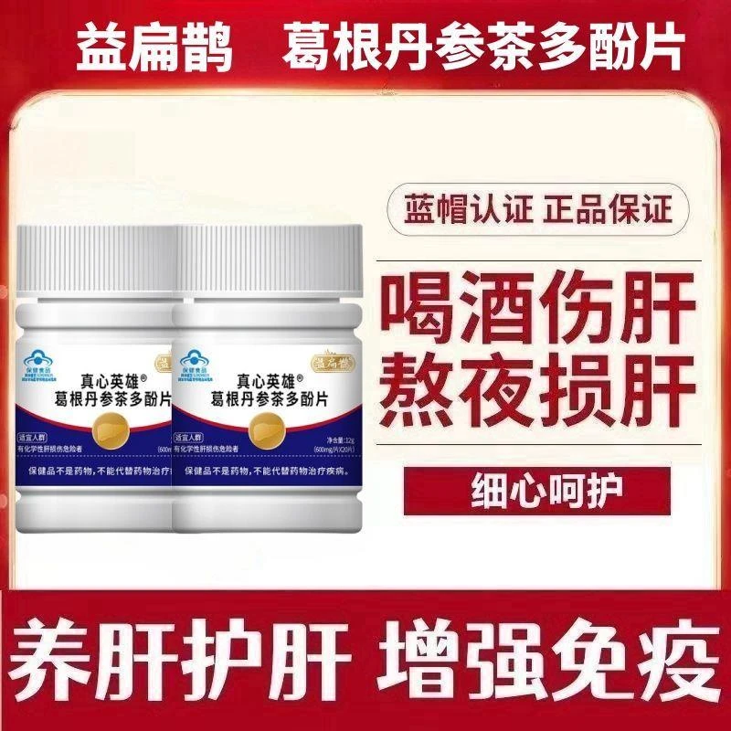 益扁鹊葛根丹参茶多酚片护肝熬夜喝酒口臭养护肝