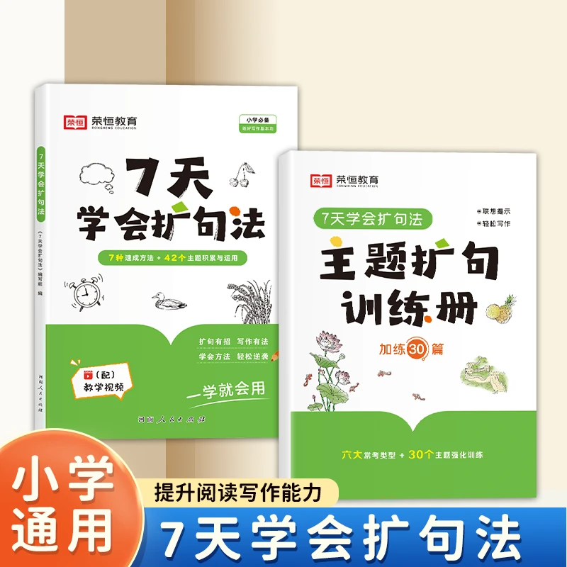 【敖老师专属】7种扩句方法+主题扩句练习册 小学写作训练必备