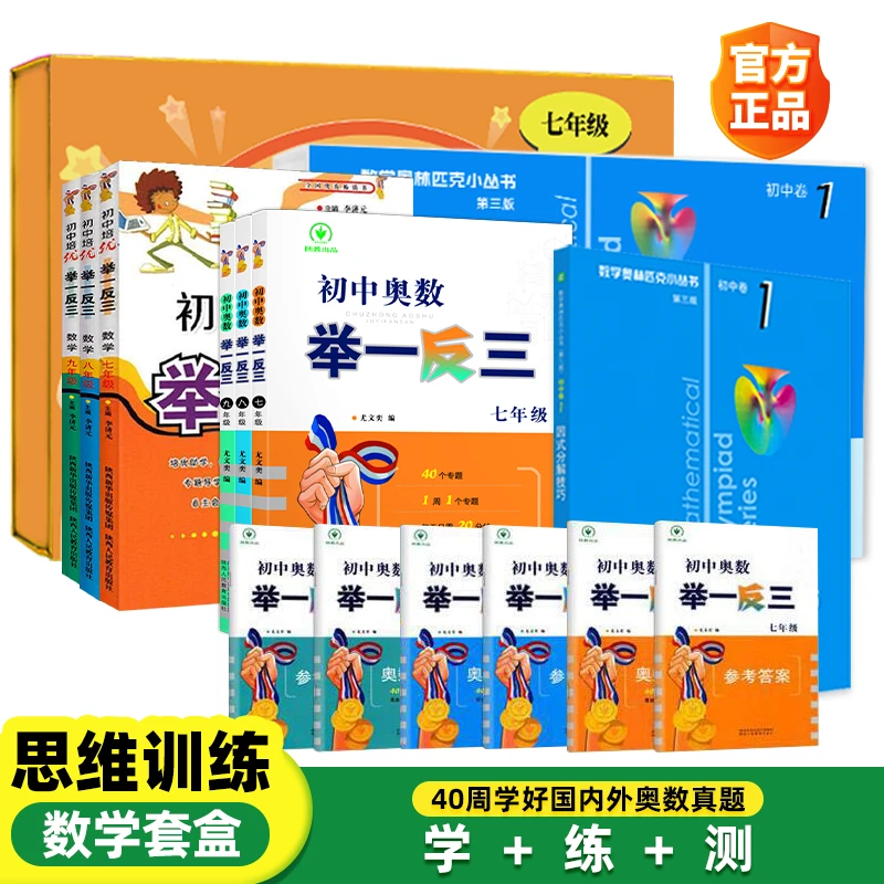 初中奥数举一反三 奥赛培优训练1+1Pro数学创新思维训练 数学套盒