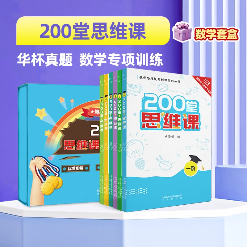 华杯真题数学200堂思维课学习逻辑思维 1-6阶小学数学培养丛书