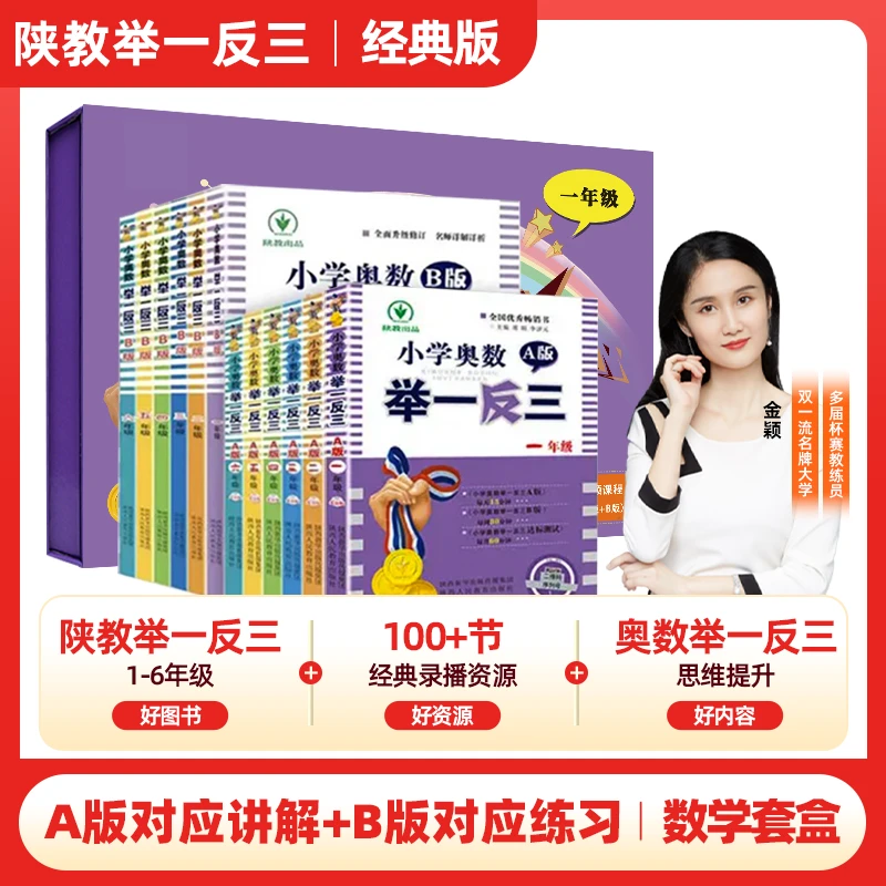 陕西人民教育出版社官方 小学奥数举一反三 礼盒装1+1Pro数学套盒