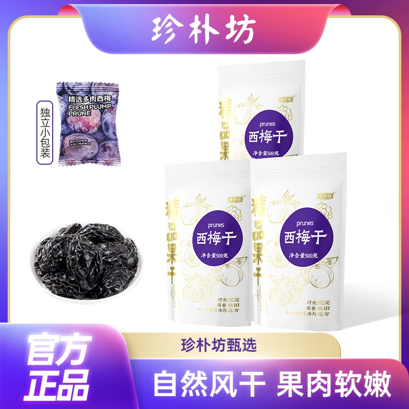 【新品上新】珍朴坊西梅干独立小包装精品果干营养开袋即食1斤装ad1