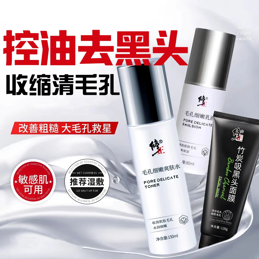 修正收缩毛孔粗大去黑头水乳套装保湿补水深层清洁闭口粉刺面膜膏
