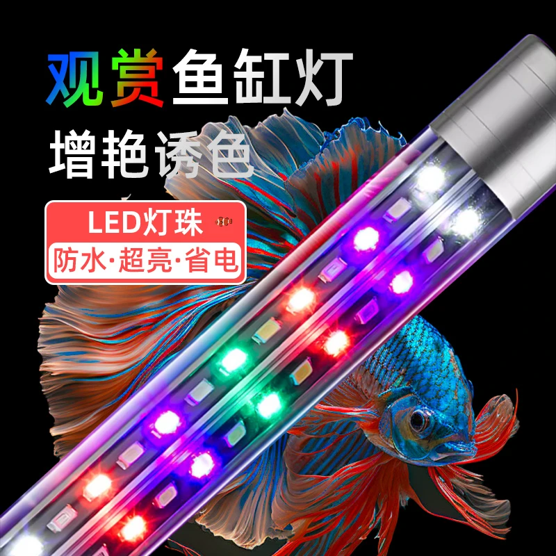鱼缸灯led防水灯超亮潜水灯观赏灯照明三色专用led灯管增艳龙鱼灯