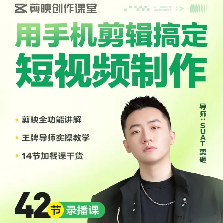 剪映用手机剪辑搞定短视频制作 42节录播