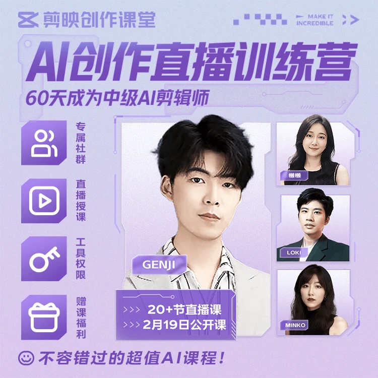 剪映【安卓】AI创作60天直播训练营 金牌导师+社群答疑+课程福利