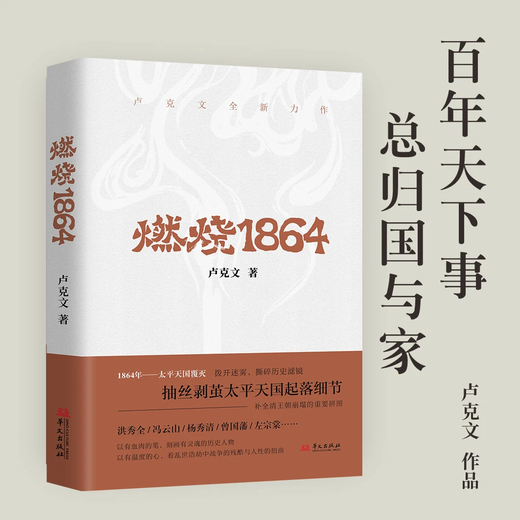 《燃烧1864》：既讲太平天国，也讲职场创业