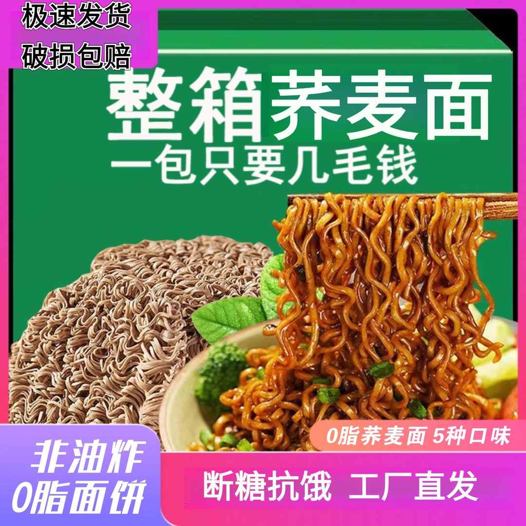 【小扬哥专属】荞麦面方便面0脂肪无蔗糖带料包饱腹即食整箱批发1包