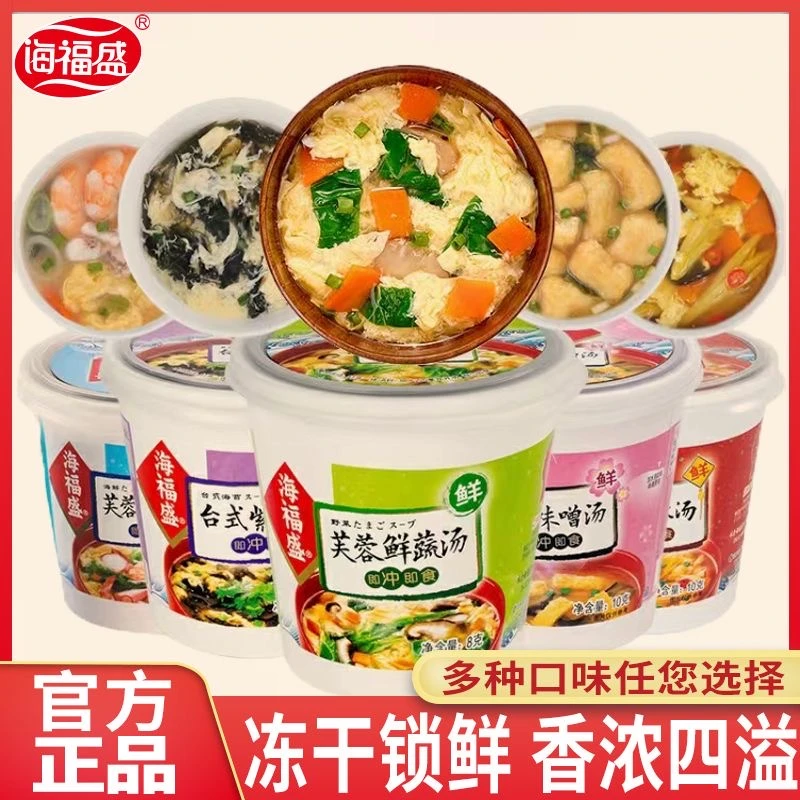 海福盛速食汤10杯中秋可选鲜蔬汤紫菜海鲜蛋花高汤酸辣汤批发即食
