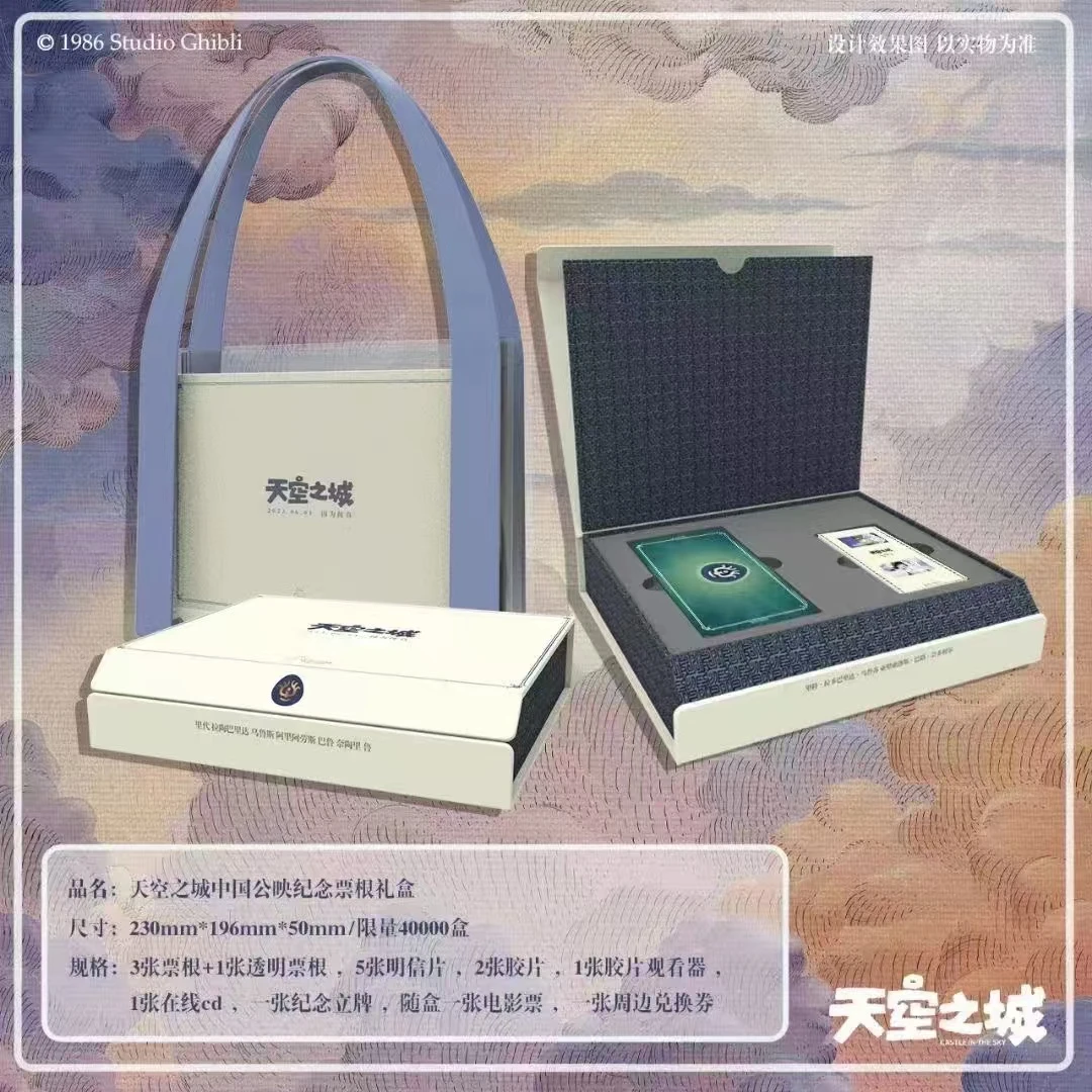 【玩法】天空之城中国公映纪念票根礼盒（默认代拆）