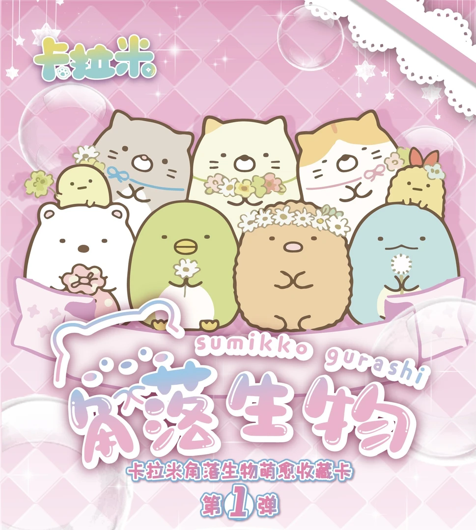 《角落生物》萌愈 收藏卡（默认代拆）
