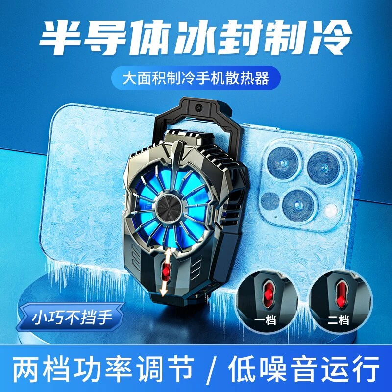 【主播精选】冰冻手机散热器 半导体制冷 直播降温神器安卓苹果通用