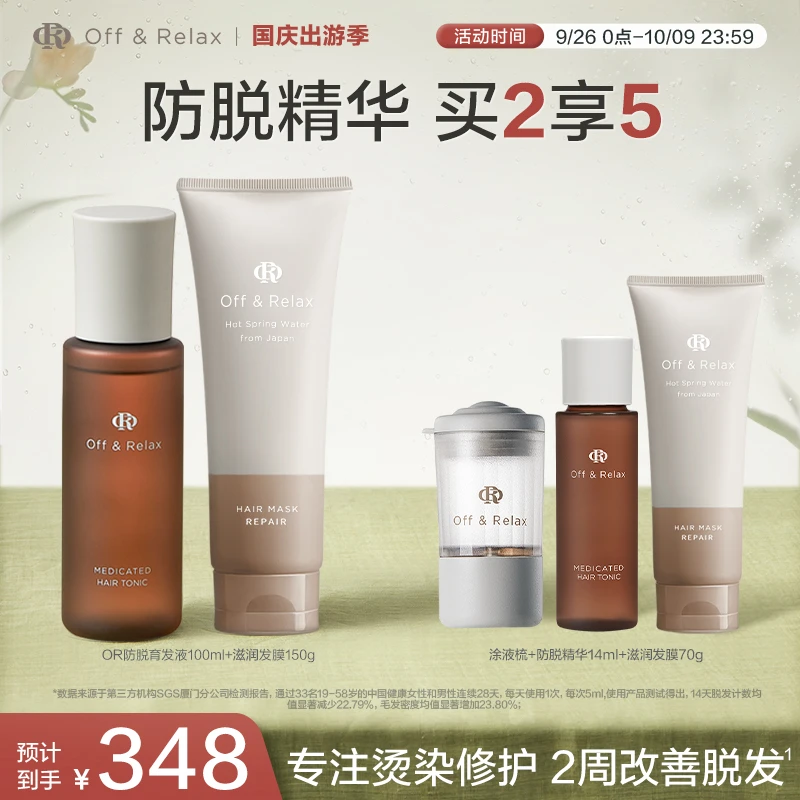 Off&Relax防脱育发精华液100ml+发膜150g套组固发丰盈防掉发头皮
