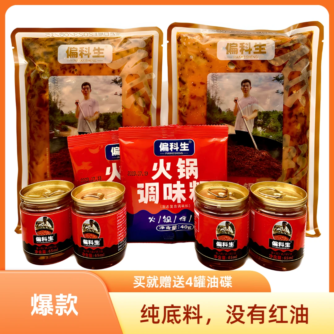 偏科生麻辣火锅【纯底料2袋】牛油底料串串香麻辣烫营养固态调味料