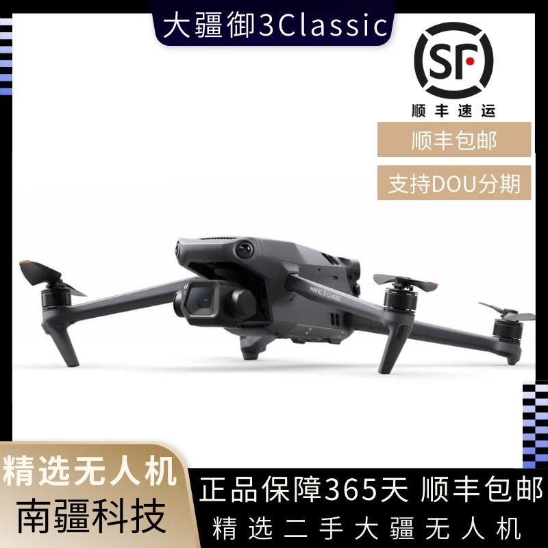95新 DJI/大疆 御3CLASSIC 精品二手无人机