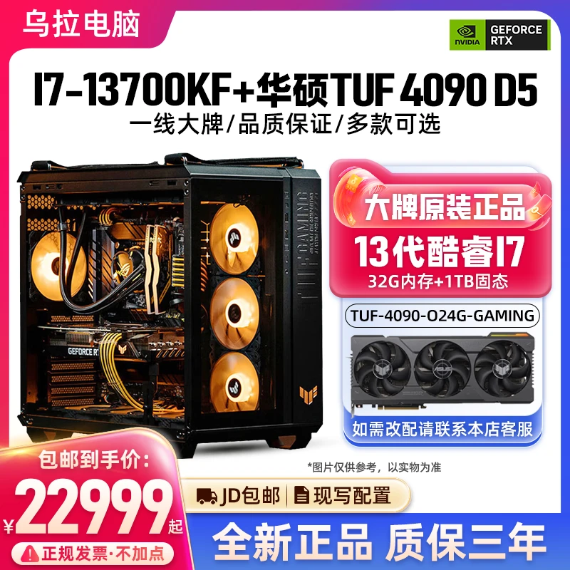 【乌拉电脑】13700KF+TUF Z790+TUF4090+TUF1000W+TUF502 电脑主机