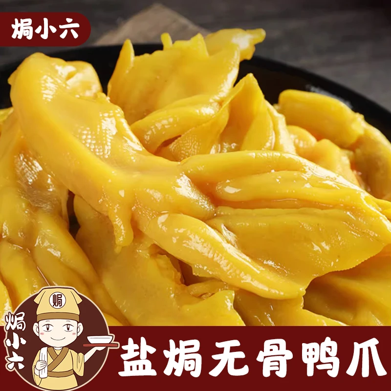 无骨鸭掌广东梅州客家特产鸭爪鸭脚即食小吃熟食盐焗肉类零食