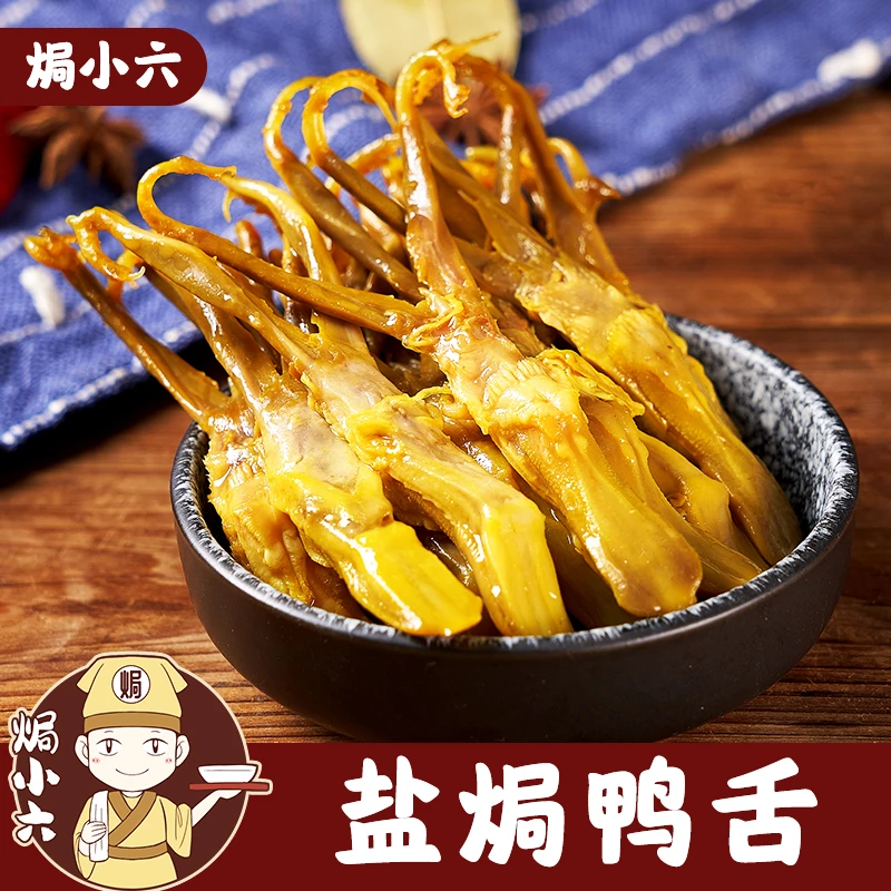 盐焗鸭舌梅州特色下酒菜开袋即食美味宵夜充饥解馋优先小零食鸭脖