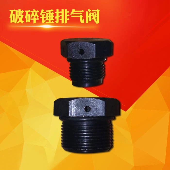 挖掘机液压破碎锤排气阀，放气阀，阀门炮头下缸体排配件空气阀