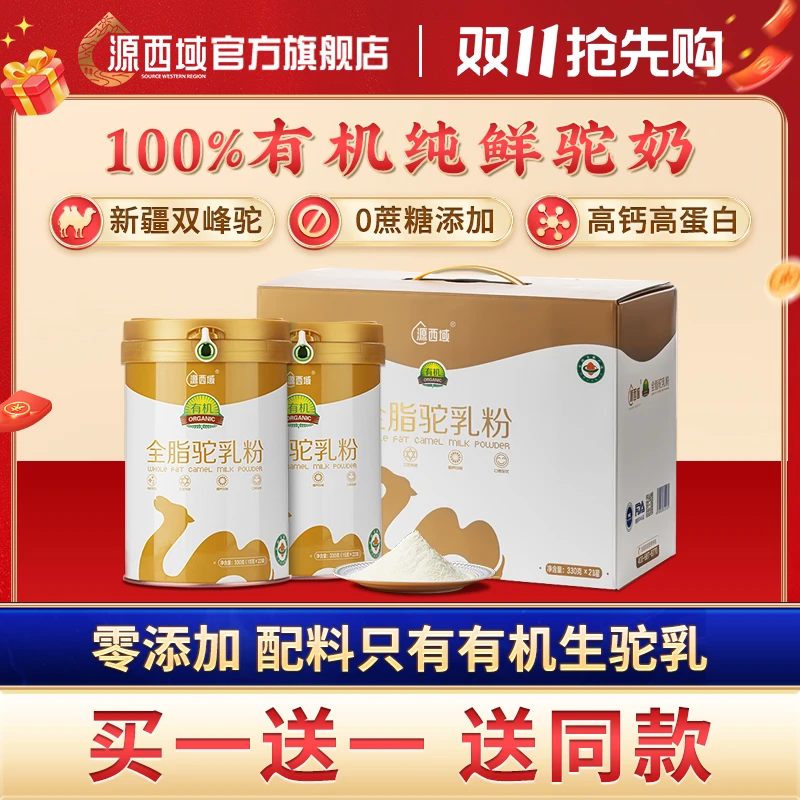 【家庭装囤货】正宗新疆伊犁全脂有机纯骆驼奶粉330g便携独立包装