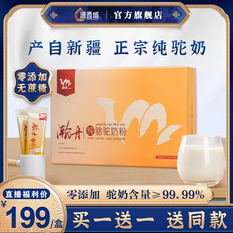 【买一送一】正宗新疆有机成人便携细腻纯驼奶粉中老年优选骆驼奶