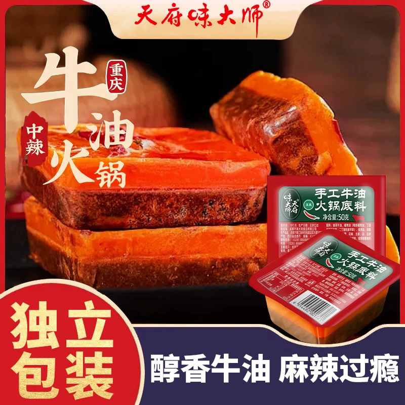 【到手10包】天府味大师地道重庆麻辣火锅底料50g独立包装