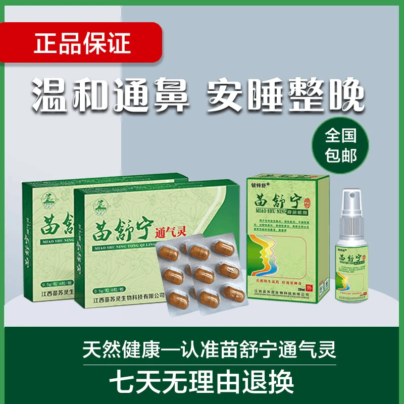 【苗苏灵】苗舒宁通气灵喷剂中草复合配方古法炮制