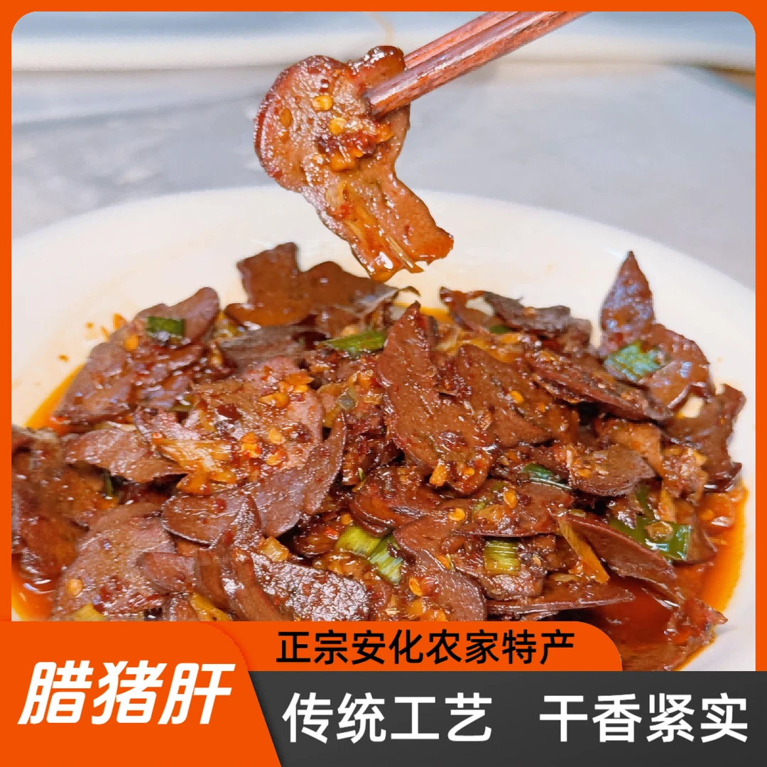湖南正宗安化柴火烟熏腊猪肝正宗农家风味特产干香紧实腊猪肝