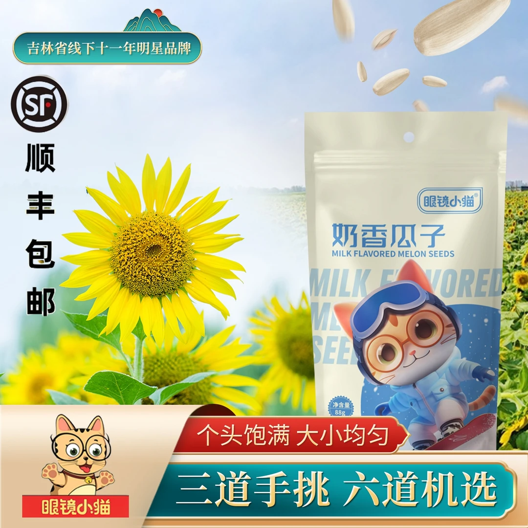 眼镜小猫奶香味瓜子8袋*88克