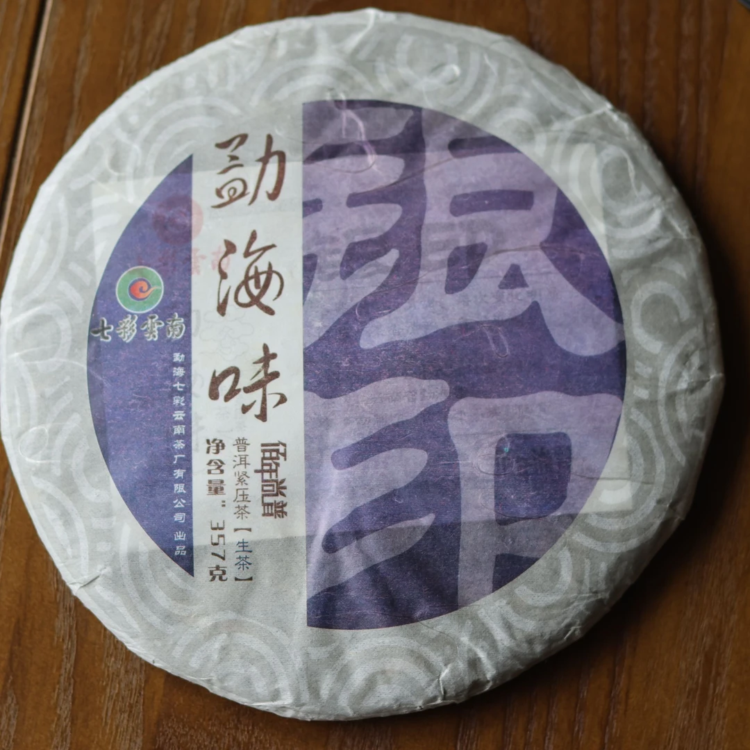 2012年 勐海味银印 云南普洱茶生茶饼茶 早期 少量