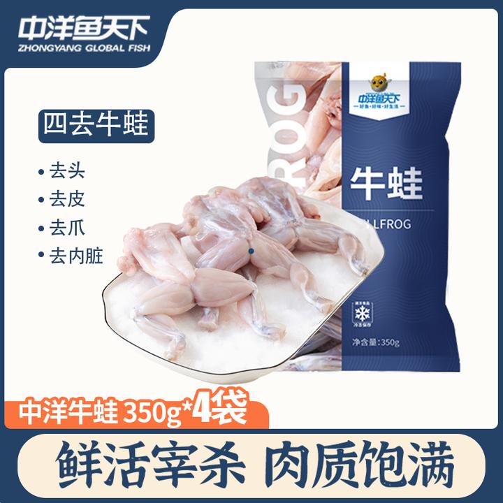 顺丰京东中洋鱼天下四去牛蛙4袋*350g/袋肉质鲜嫩干锅