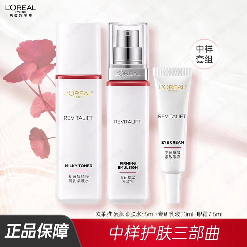 欧莱雅新版复颜抗皱水乳中样套装修护保湿抗皱紧致舒缓去角质女士