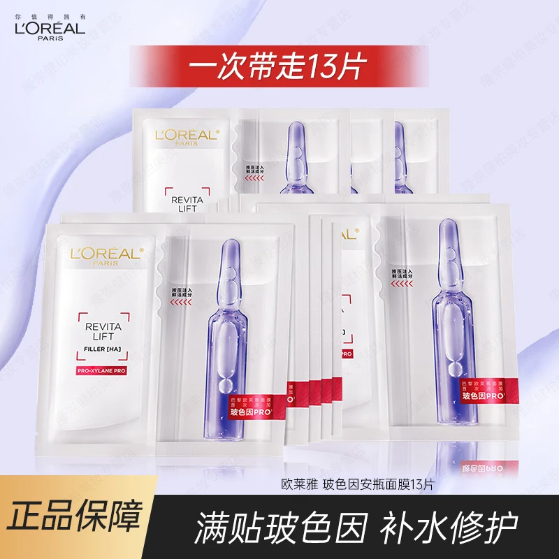欧莱雅玻色因安瓶面膜13片修护保湿抗皱紧致舒缓护肤效期26年8月