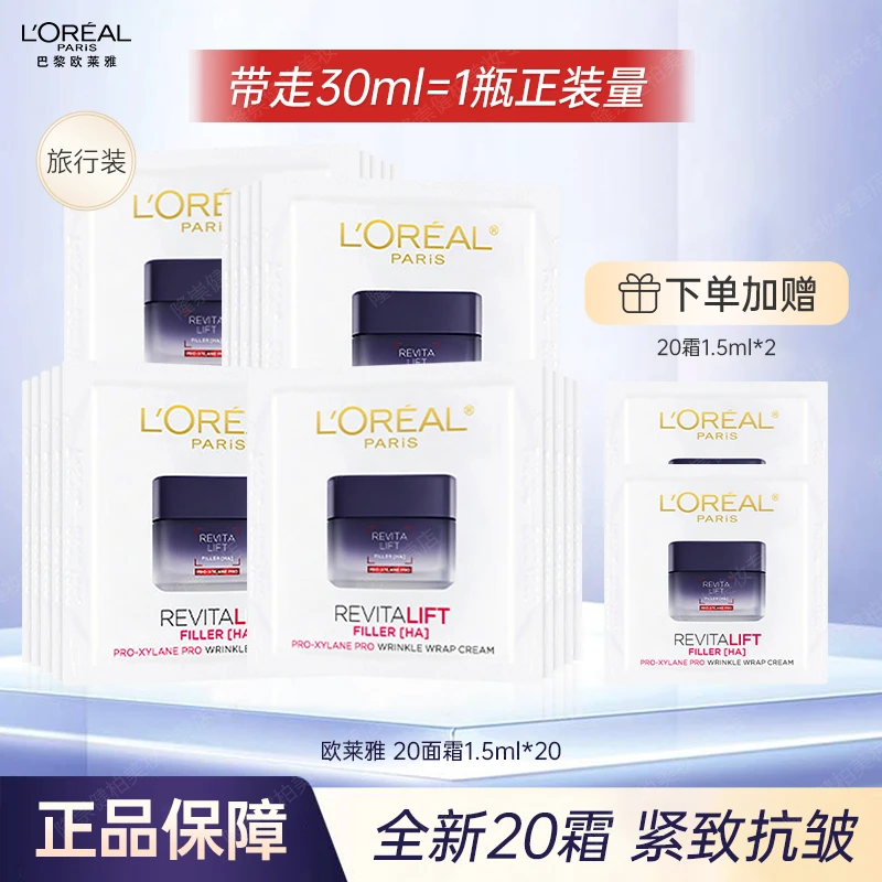 欧莱雅20霜1.5ml*22小样玻色因面霜紧致抗皱保湿修护舒缓体验装女