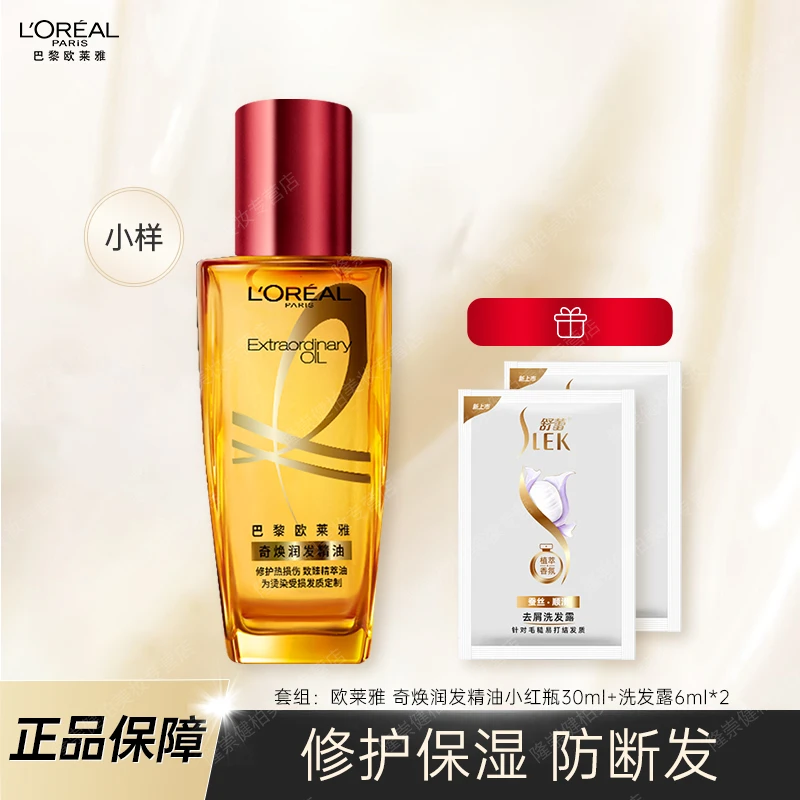 欧莱雅护发精油30ml/50ml小红瓶润发精油修护护发不粘腻头发护理