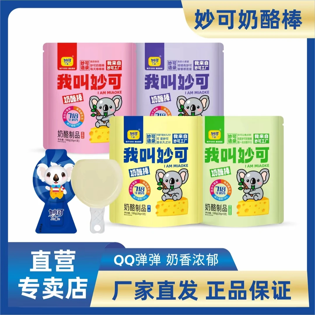 妙可奶酪棒儿童营养原味高钙牛奶制品草莓味进口甄选宝宝健康零食