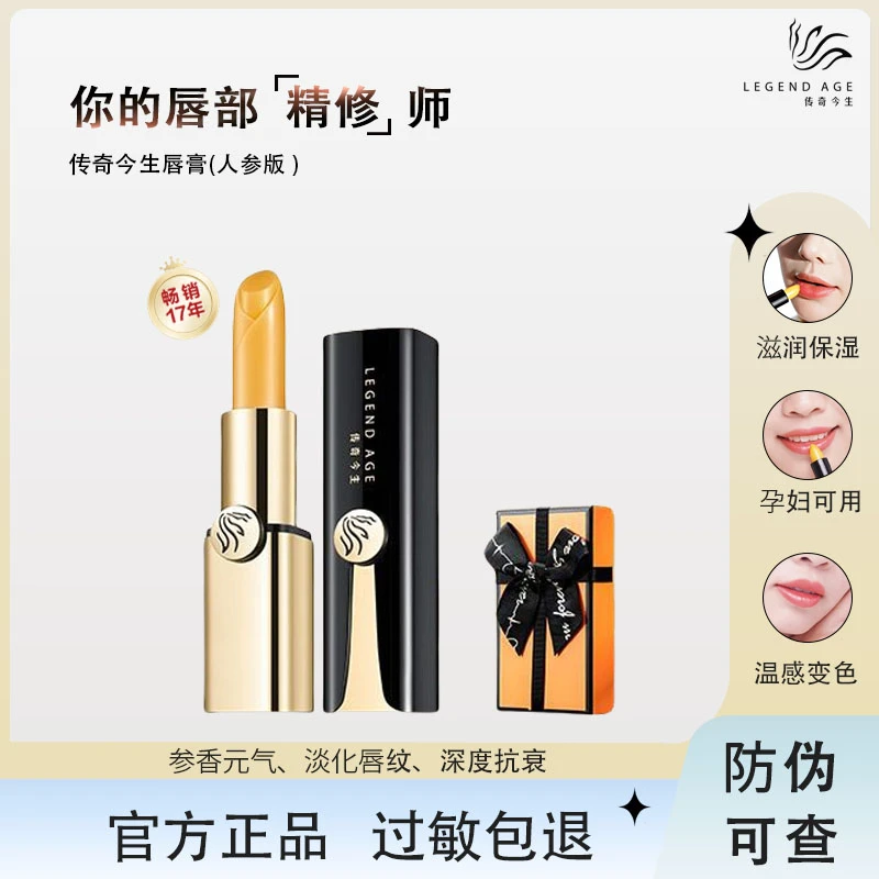 传奇今生唇膏官方正品淡唇纹长效滋润补水人参千人千色变色润唇膏