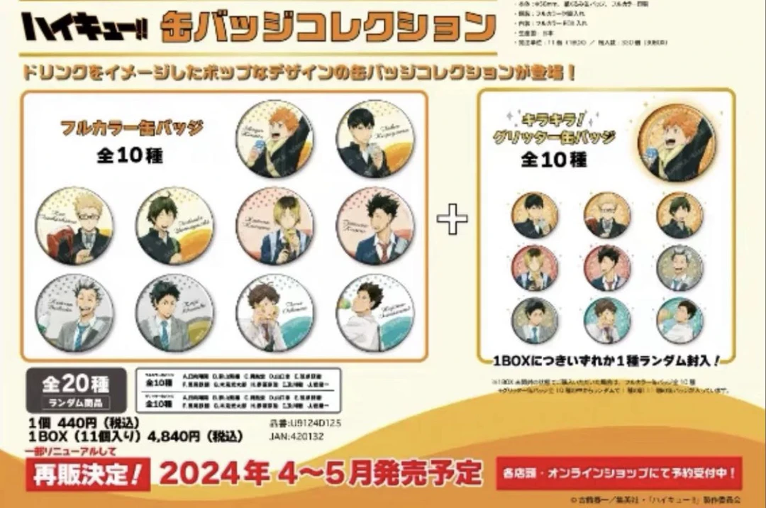 【排球少年】饮料吧唧徽章再贩初伤严重（默认代拆）